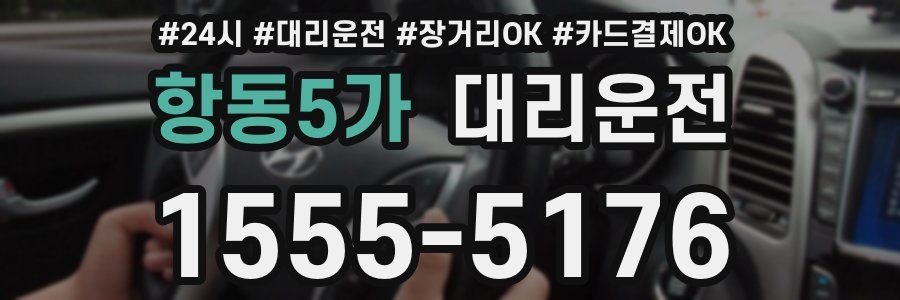 항동5가 대리운전