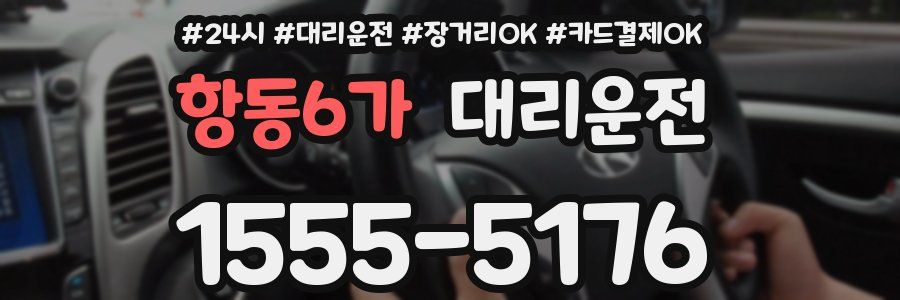 항동6가 대리운전