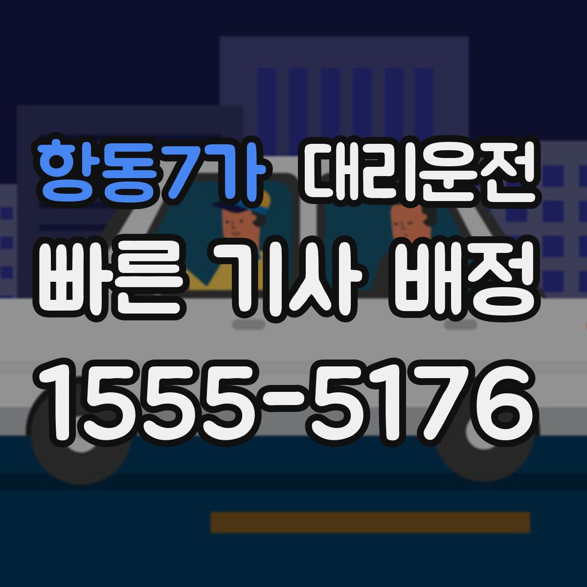 대리운전