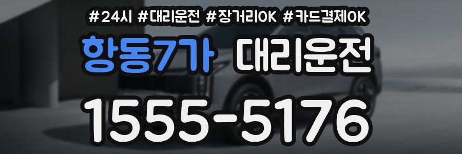 항동7가 대리운전
