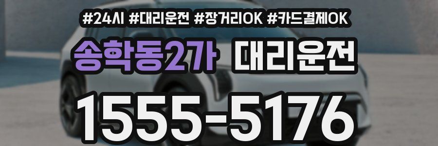 송학동2가 대리운전