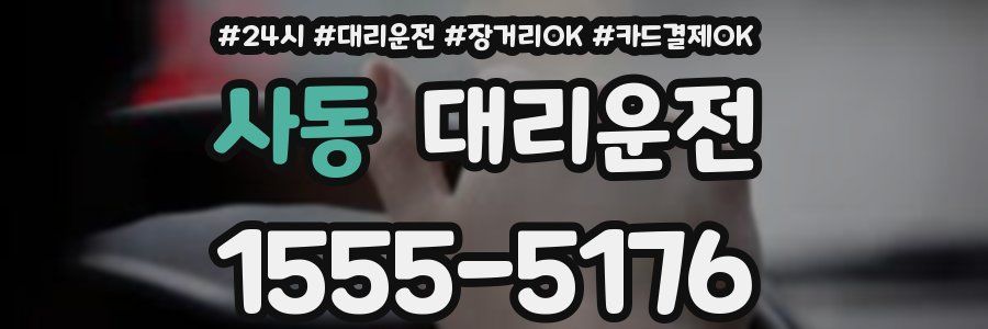 사동 대리운전