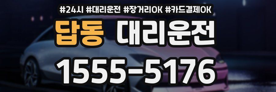 답동 대리운전