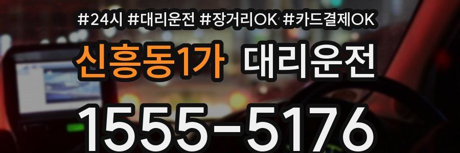 신흥동1가 대리운전