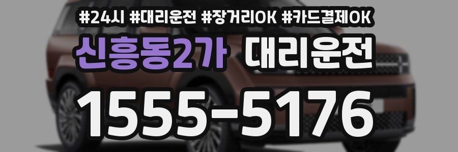신흥동2가 대리운전