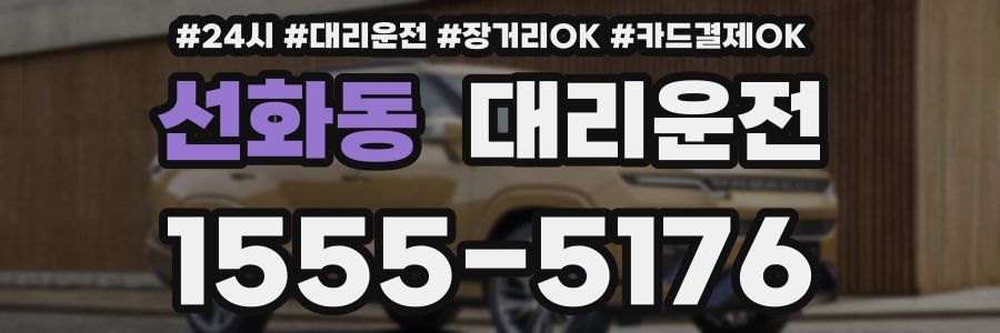 선화동 대리운전