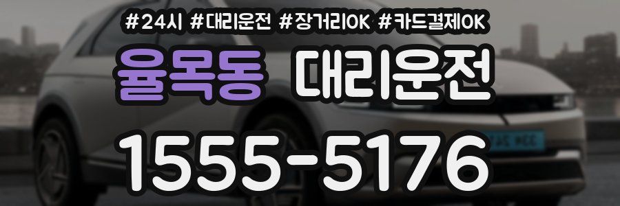 율목동 대리운전