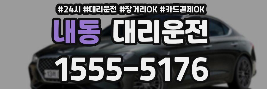 내동 대리운전