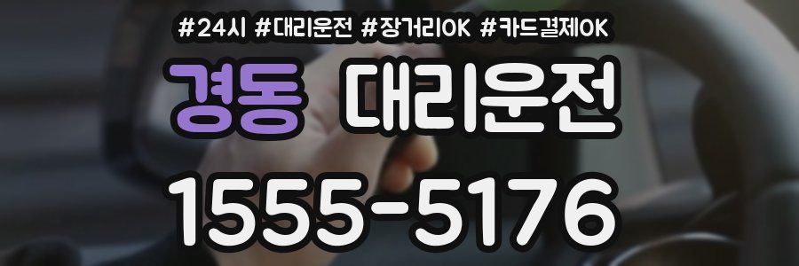 경동 대리운전