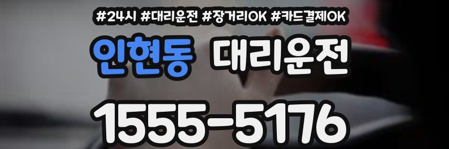 인현동 대리운전