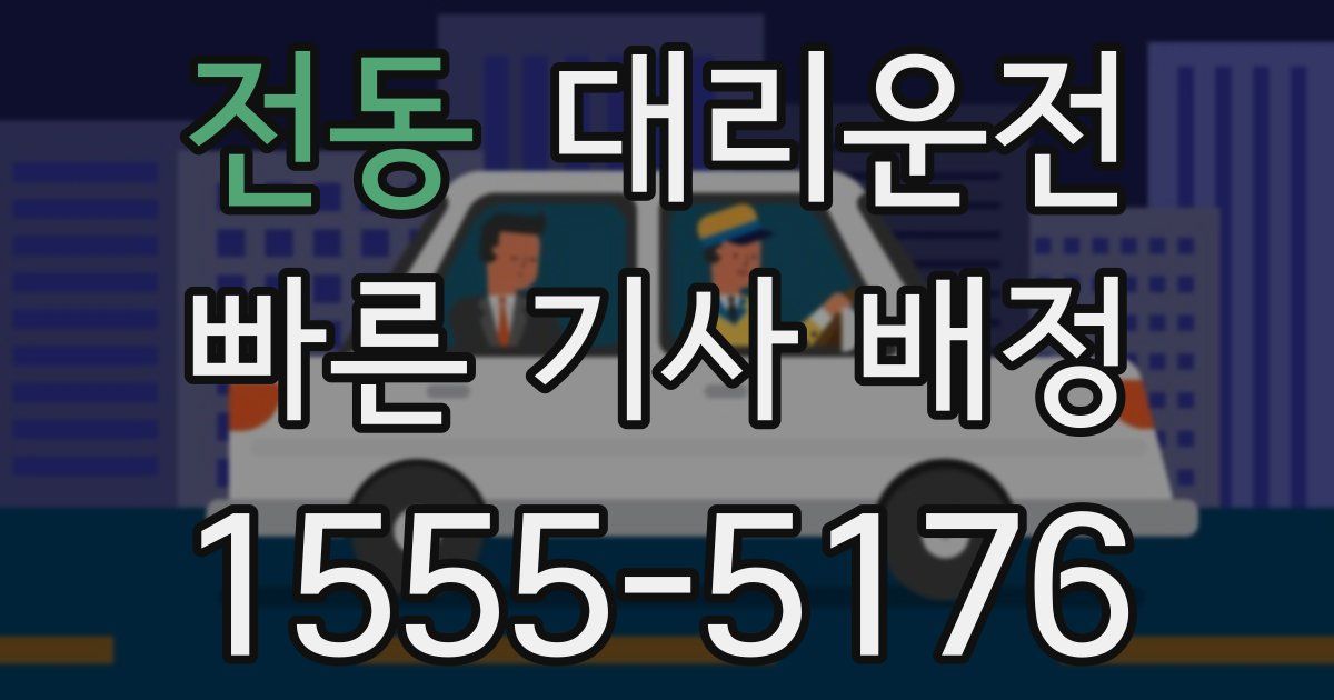일일대리기사