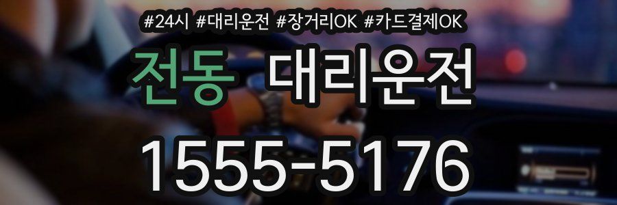 전동 대리운전