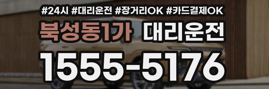 북성동1가 대리운전