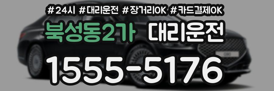 북성동2가 대리운전
