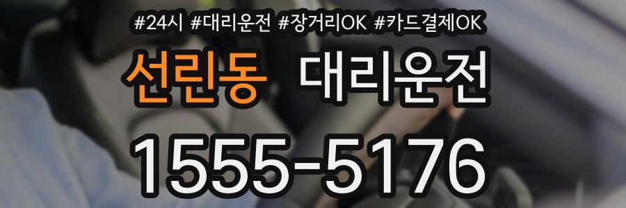 선린동 대리운전