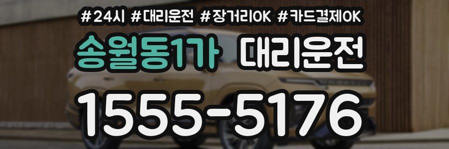 송월동1가 대리운전