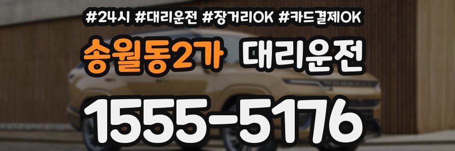 송월동2가 대리운전