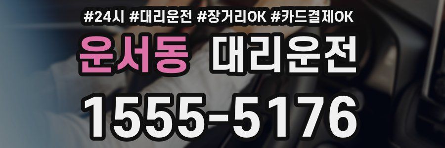 운서동 대리운전
