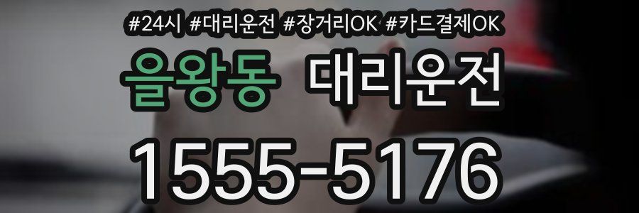 을왕동 대리운전