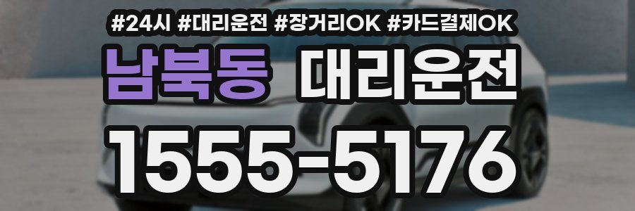 남북동 대리운전