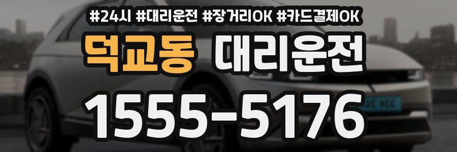 덕교동 대리운전