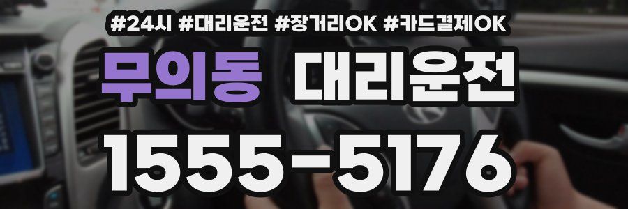 무의동 대리운전