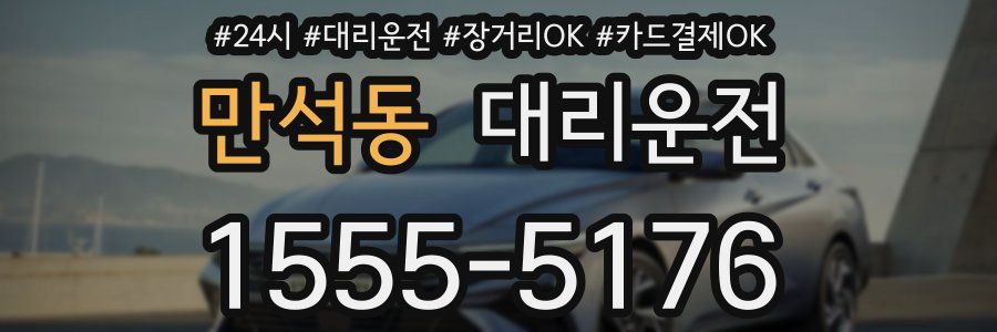 만석동 대리운전