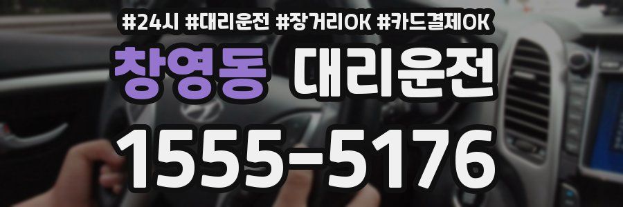 창영동 대리운전