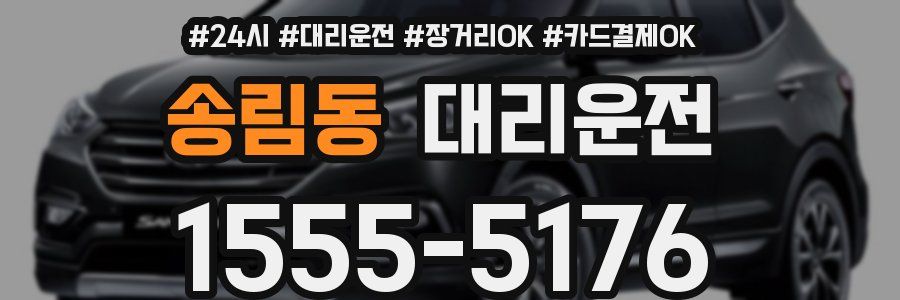송림동 대리운전