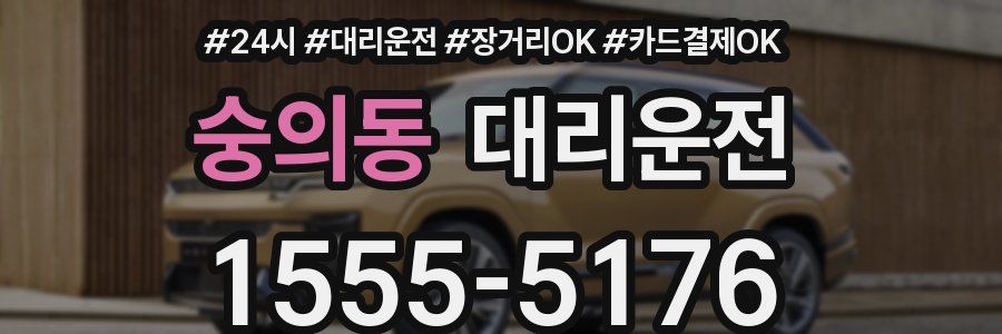숭의동 대리운전