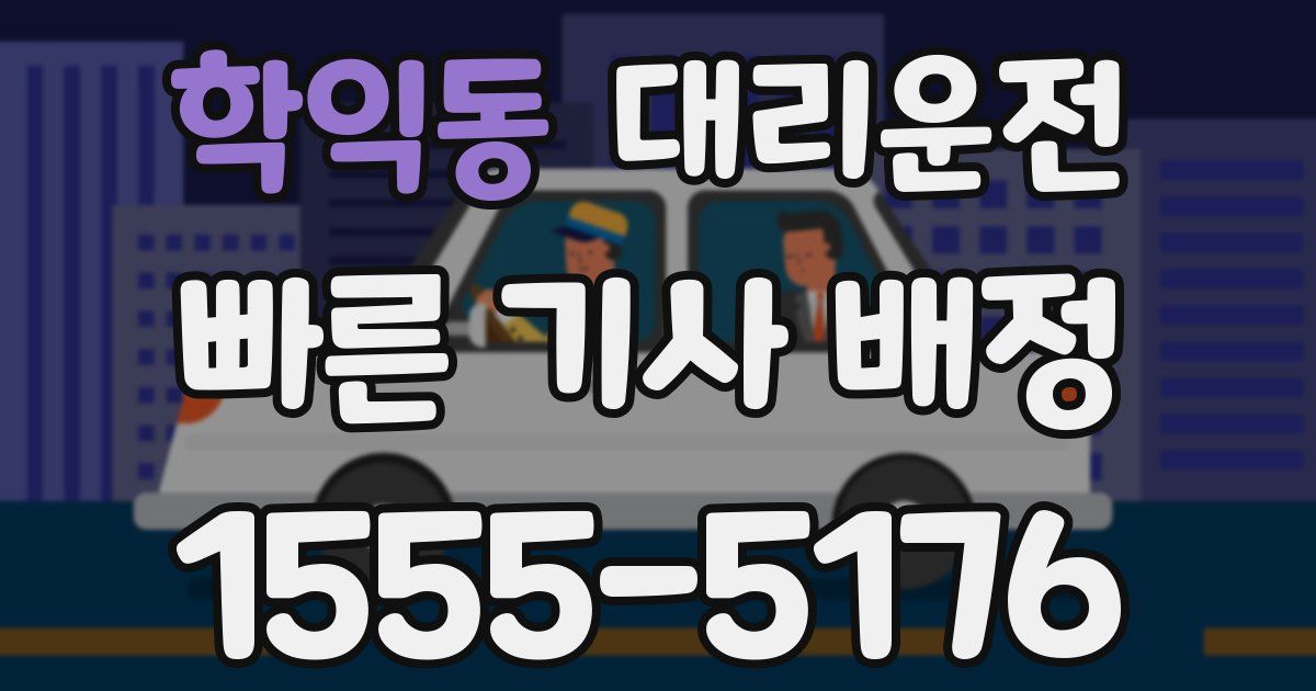 일일대리기사
