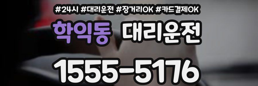 학익동 대리운전