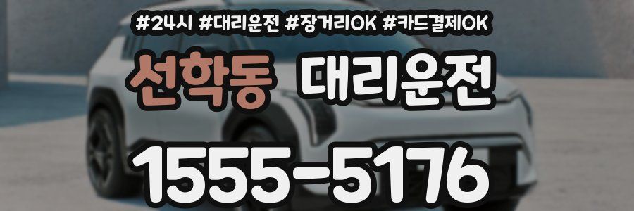 선학동 대리운전