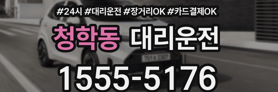 청학동 대리운전
