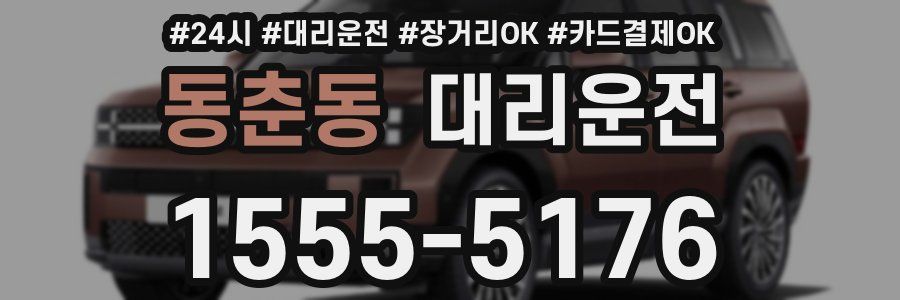 동춘동 대리운전