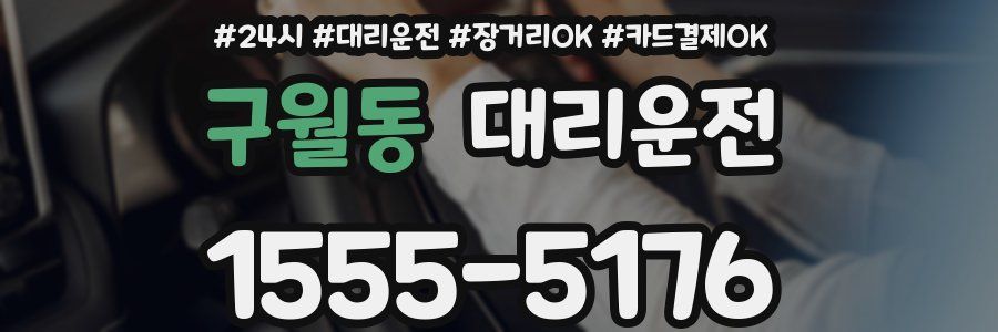 구월동 대리운전
