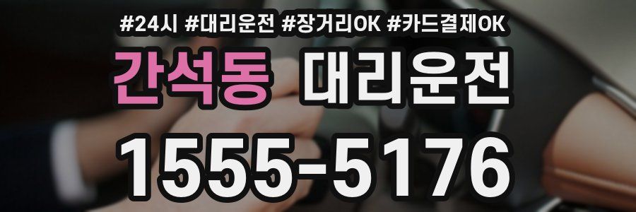 간석동 대리운전