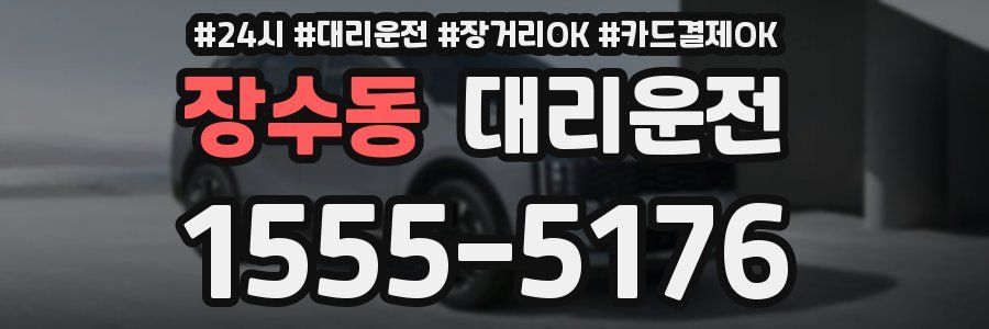 장수동 대리운전