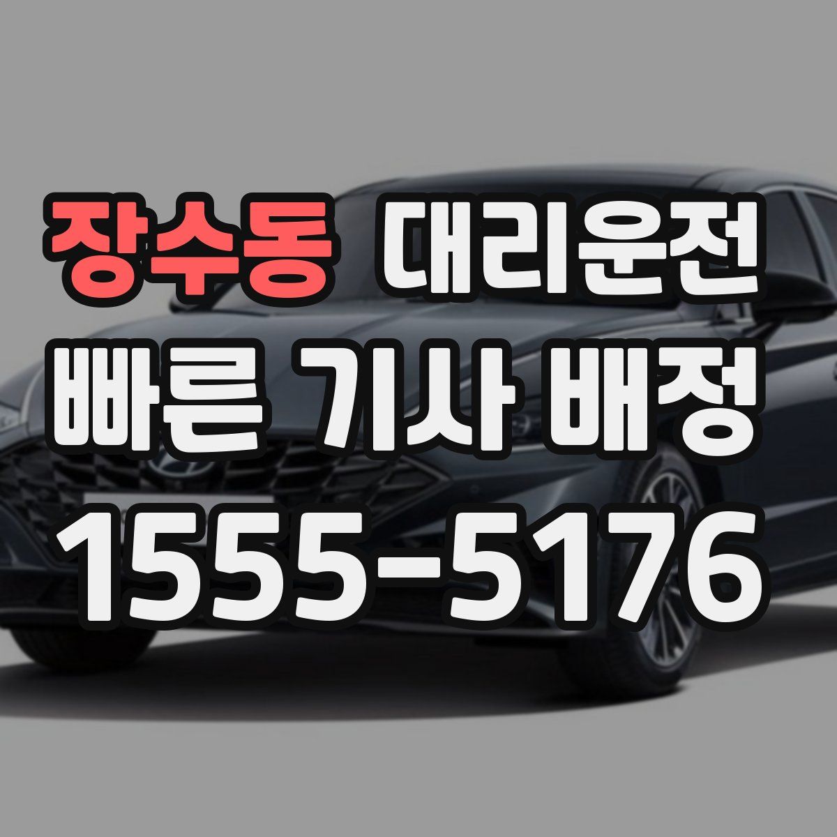 대리운전