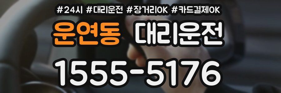 운연동 대리운전