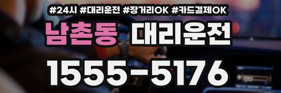 남촌동 대리운전