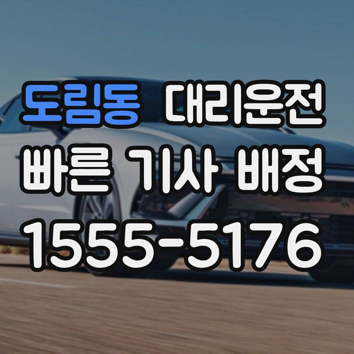 대리운전