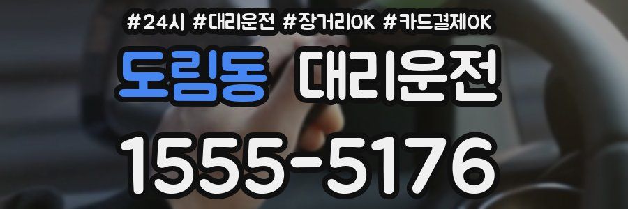 도림동 대리운전