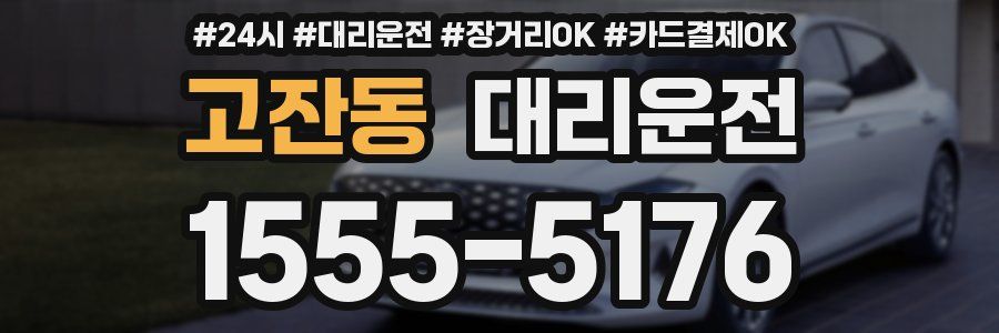 고잔동 대리운전