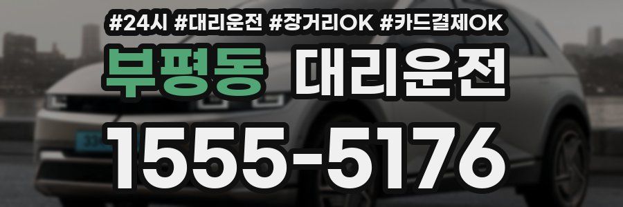 부평동 대리운전