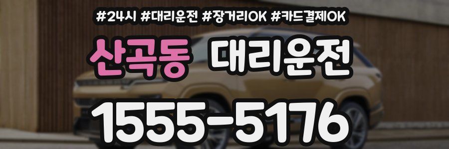 산곡동 대리운전