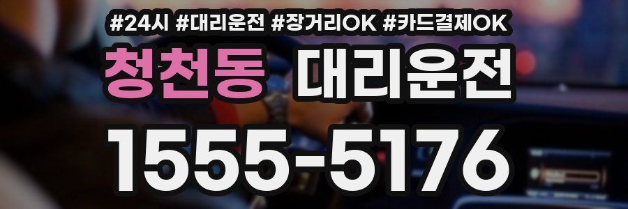 청천동 대리운전
