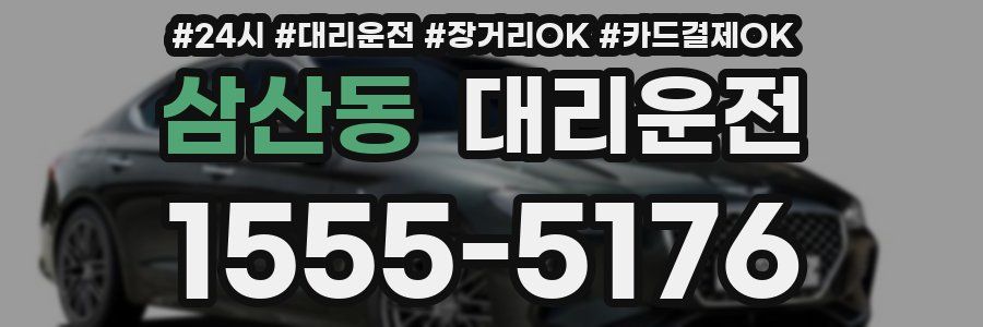 삼산동 대리운전