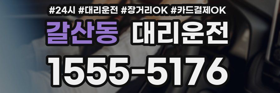 갈산동 대리운전
