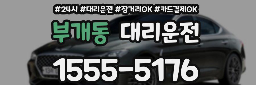 부개동 대리운전